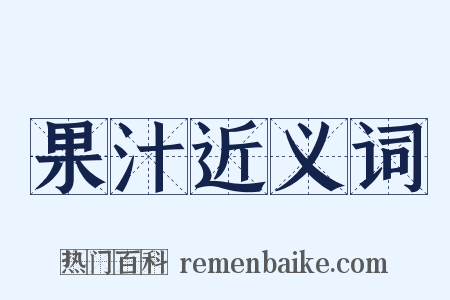 果汁近义词是什么意思的图片